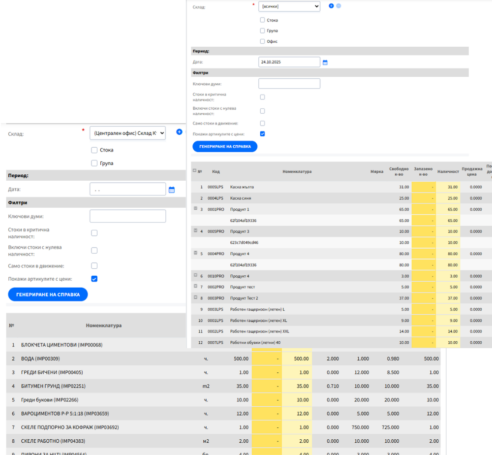 Наличност по обекти