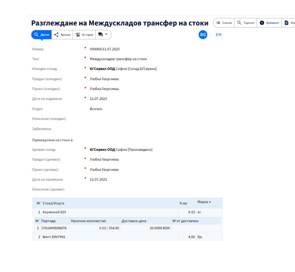 Междускладови трансфери