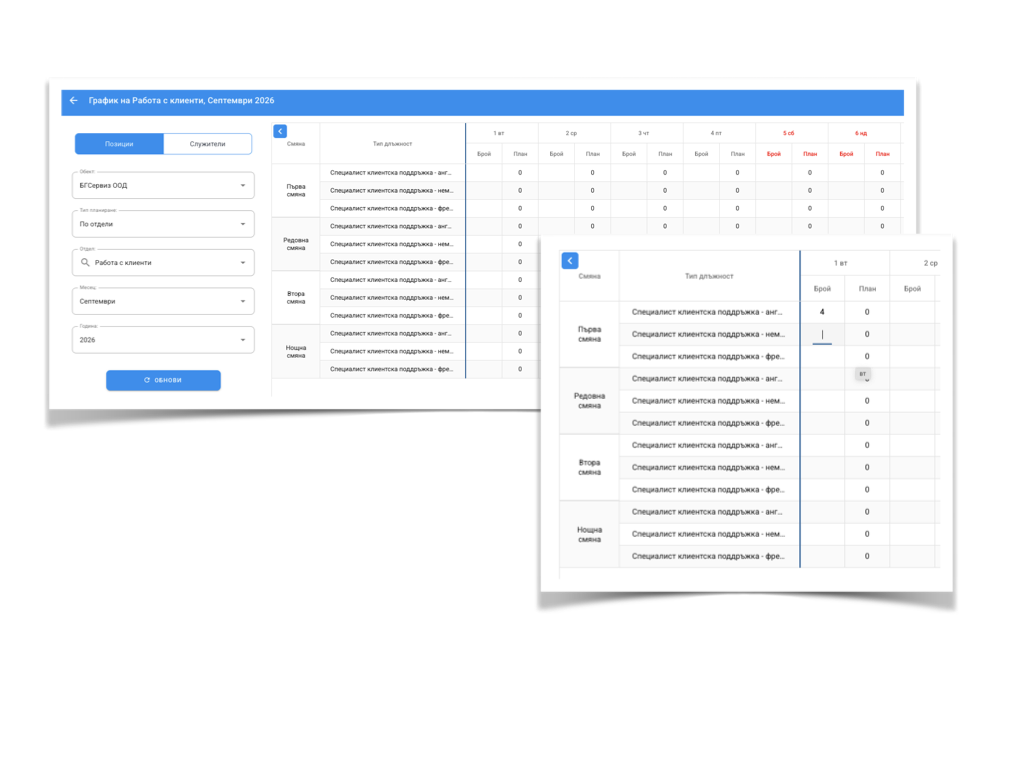Планиране по позиции