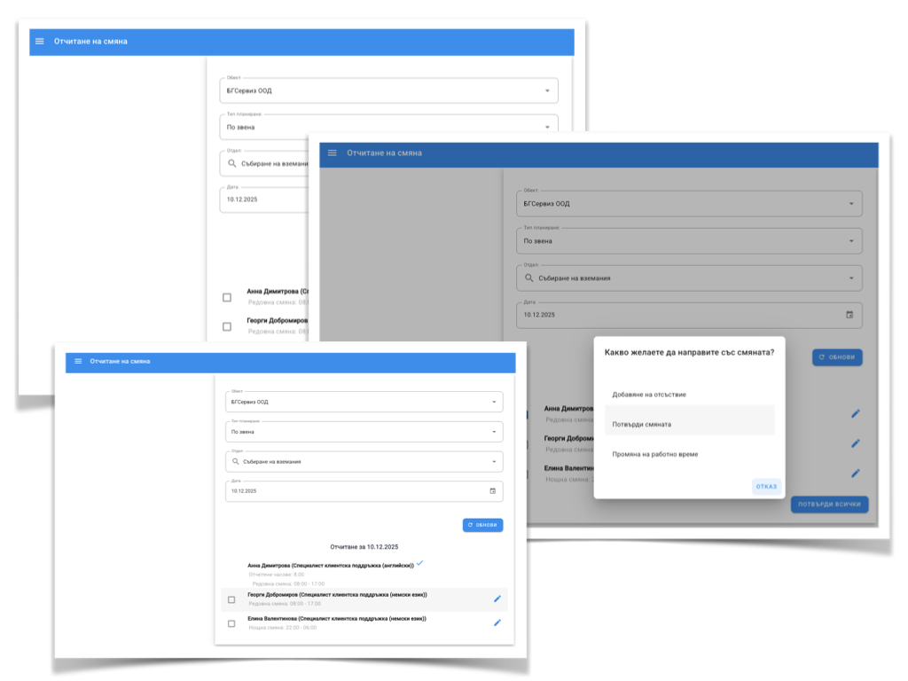 Отчитане на смени