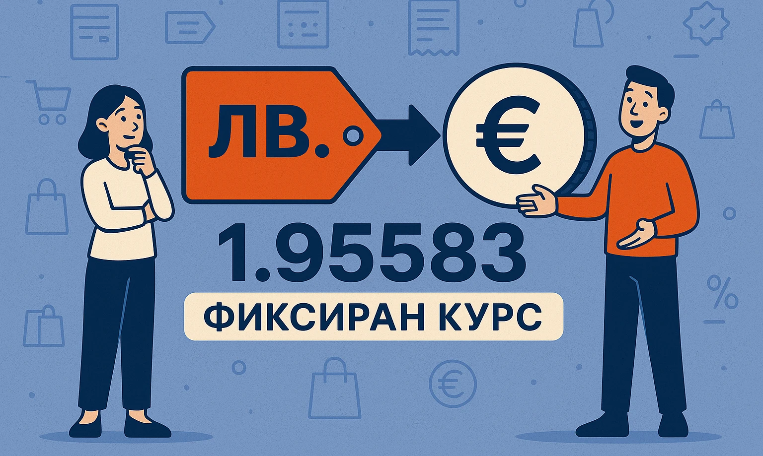 На 1.1.2026 г. всички суми в лева трябва да бъдат превалутирани в евро по фиксирания курс: 1 евро = 1,95583 лв.