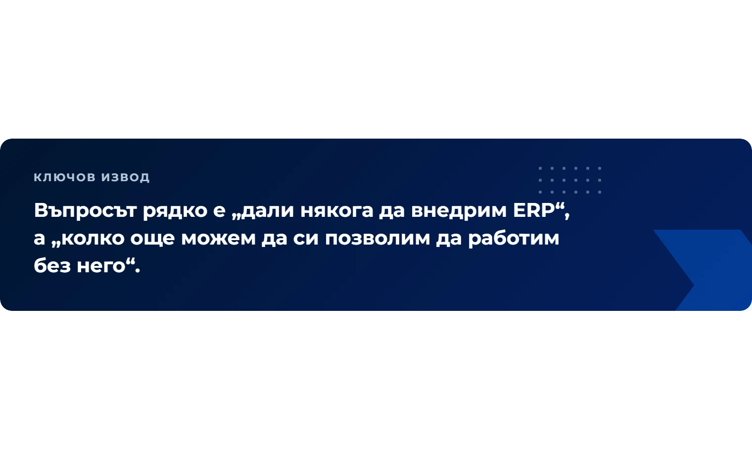 Въпросът рядко е „дали някога да внедрим ERP“, а „колко още можем да си позволим да работим без него“