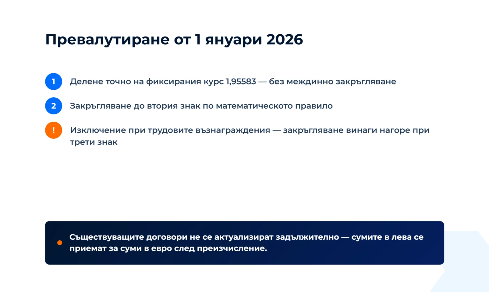 Делене точно на курса 1,95583 без междинно закръгляване, до втория знак, а при трудовите възнаграждения — винаги нагоре при трети знак