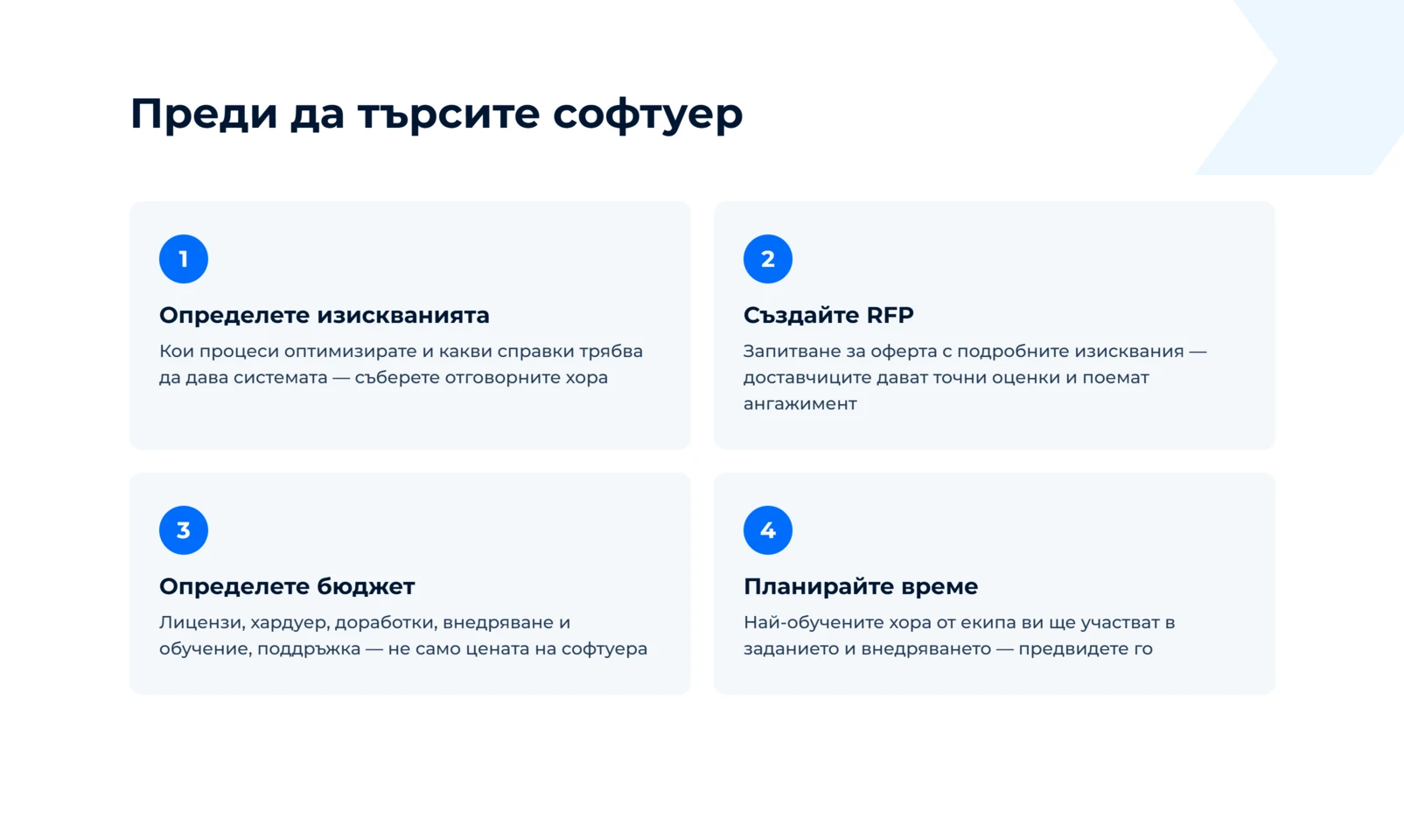 Четири стъпки преди търсенето: определете изискванията, създайте RFP, определете бюджет и планирайте време на екипа