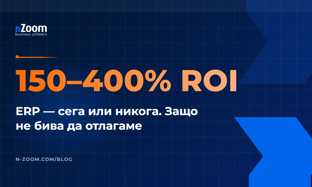 Заглавна визия на статията „ERP – сега или никога. Или защо не бива да отлагаме“ от nZoom