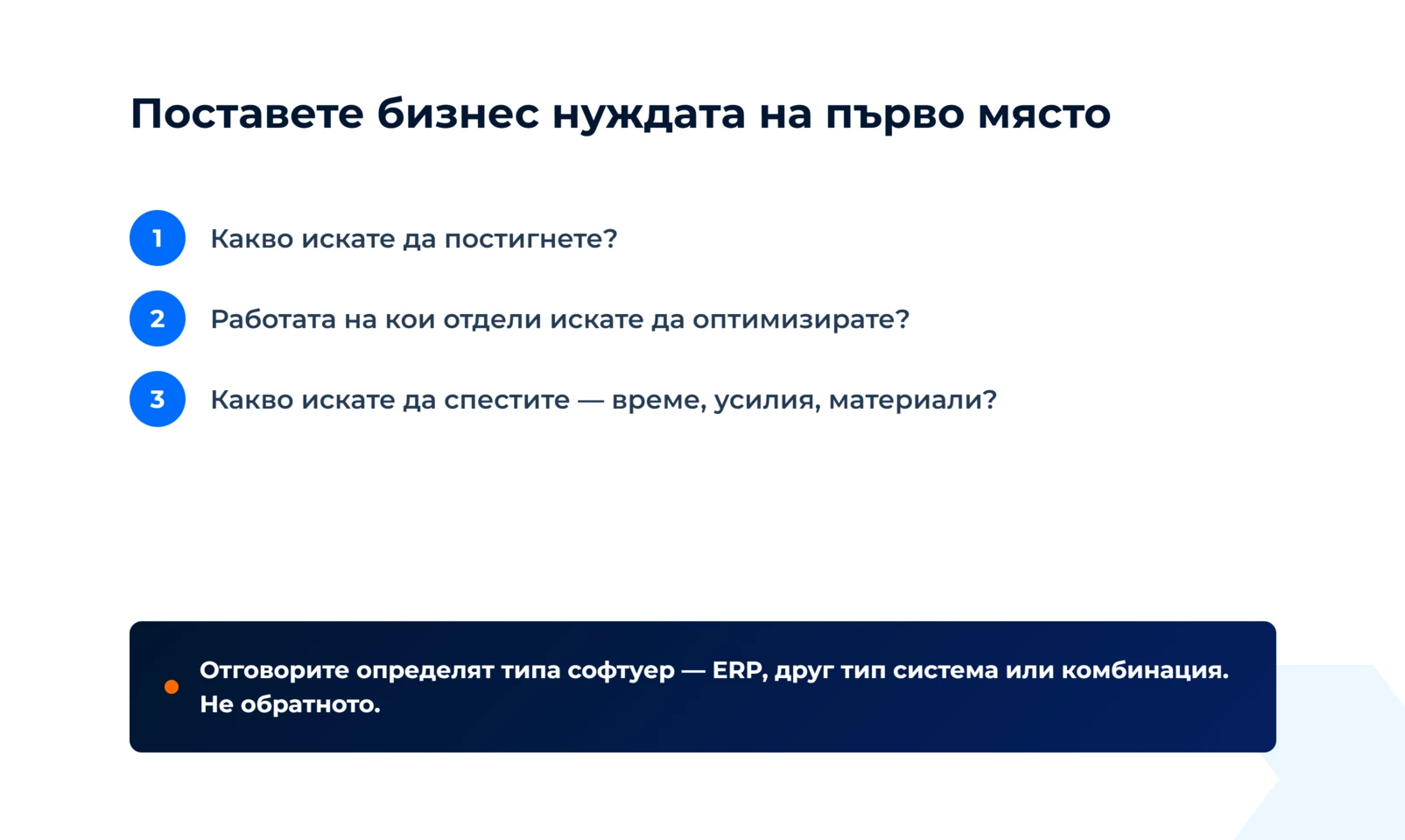 Три въпроса преди избора на софтуер: какво искате да постигнете, работата на кои отдели да оптимизирате и какво искате да спестите