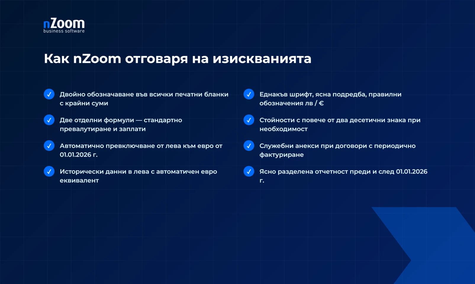 Осем функции: двойно обозначаване в бланките, две формули за превалутиране, служебни анекси и разделена отчетност преди и след 01.01.2026