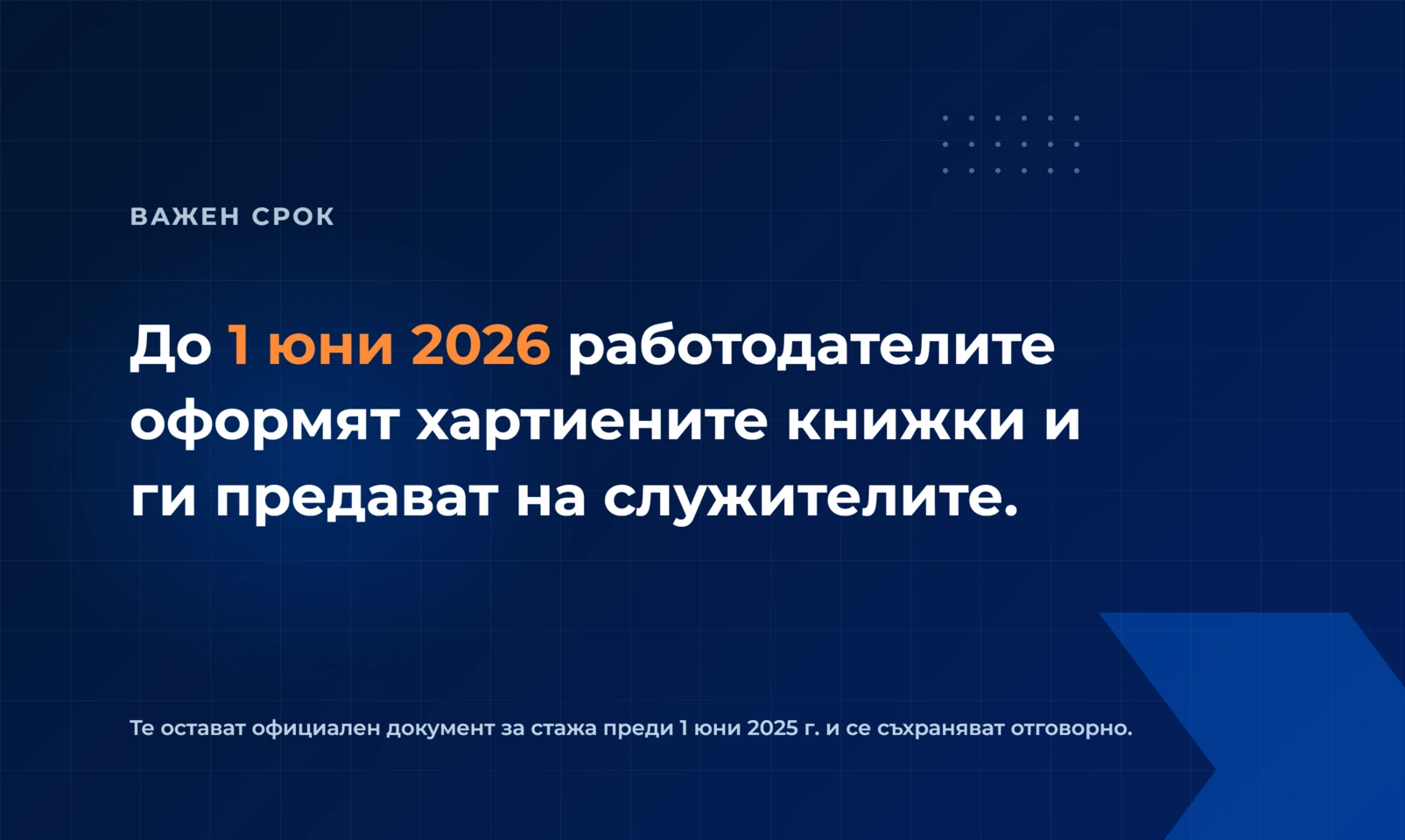 До 1 юни 2026 работодателите оформят хартиените трудови книжки и ги предават на служителите; те остават документ за стажа преди 1 юни 2025