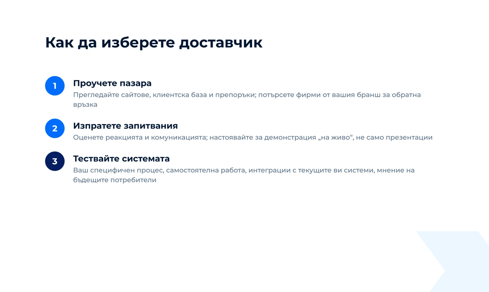 Три стъпки при избора на доставчик: проучете пазара, изпратете запитвания и тествайте системата с вашия специфичен процес