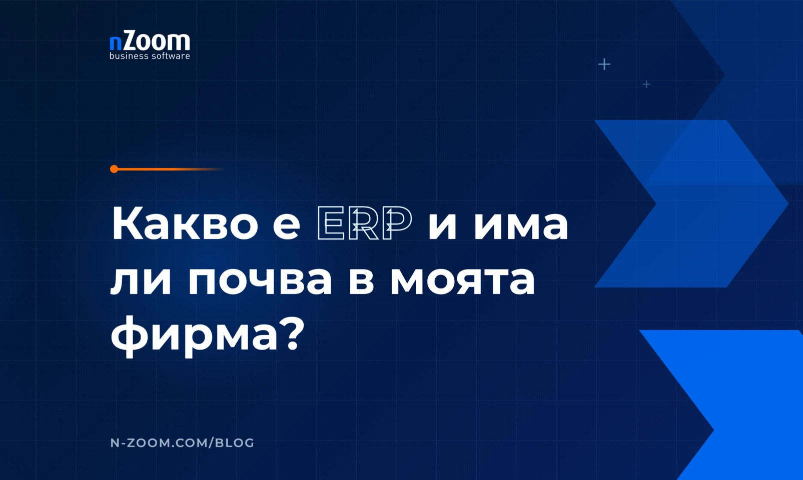 Заглавна визия на статията „Какво е ERP и има ли почва в моята фирма?“ от nZoom