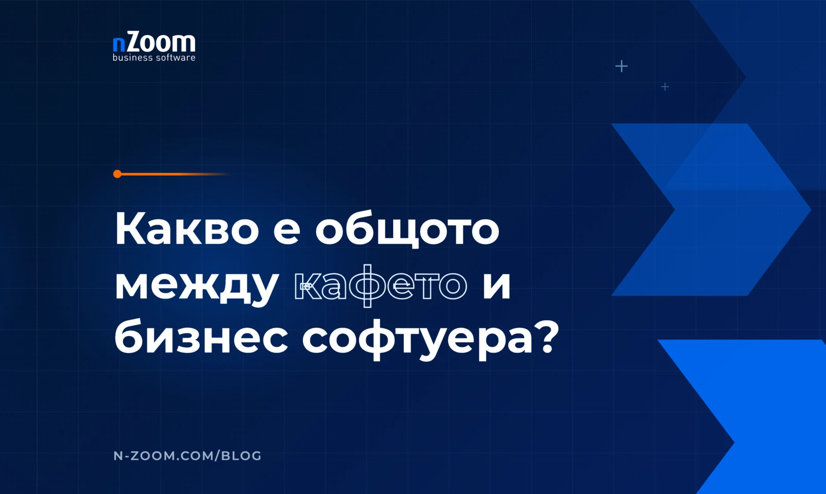 Заглавна визия на статията „Какво е общото между кафето и бизнес софтуера?" в блога на nZoom