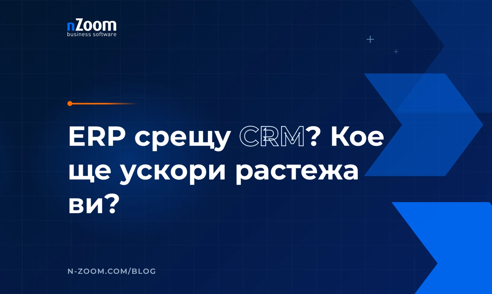 ERP срещу CRM: кое ще ускори растежа на вашия бизнес — заглавна визия на статията в блога на nZoom
