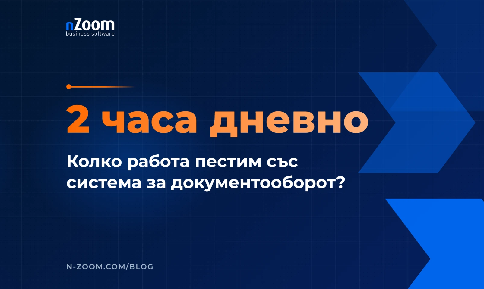 Колко часа работа можем да спестим със система за документооборот — заглавна визия на статията в блога на nZoom