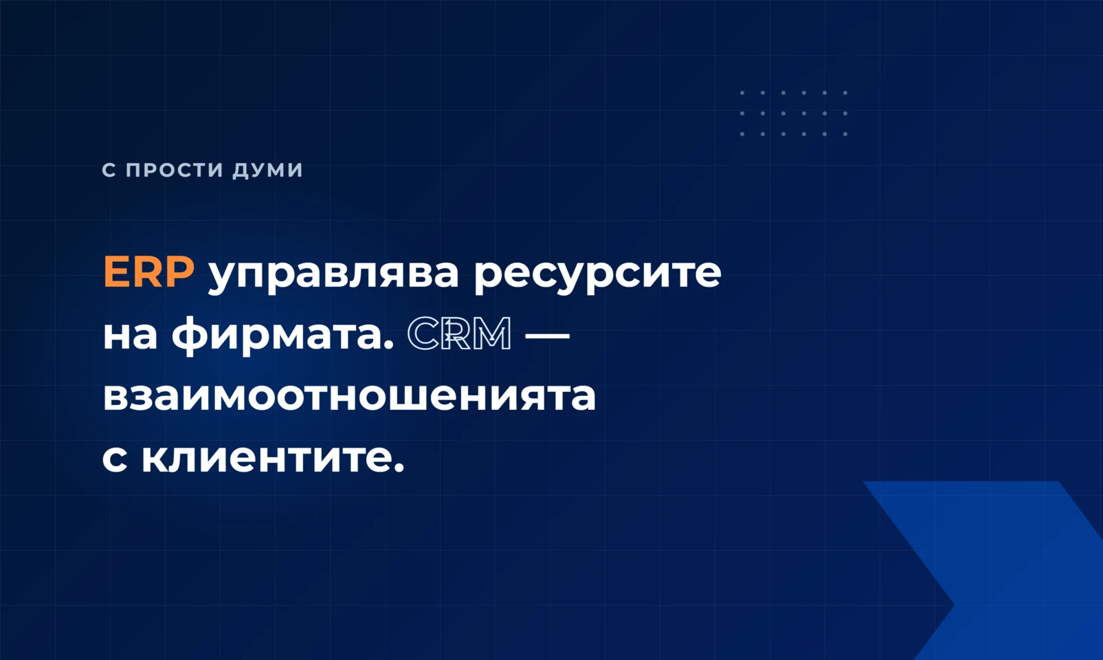 ERP управлява ресурсите на фирмата, а CRM — взаимоотношенията с клиентите