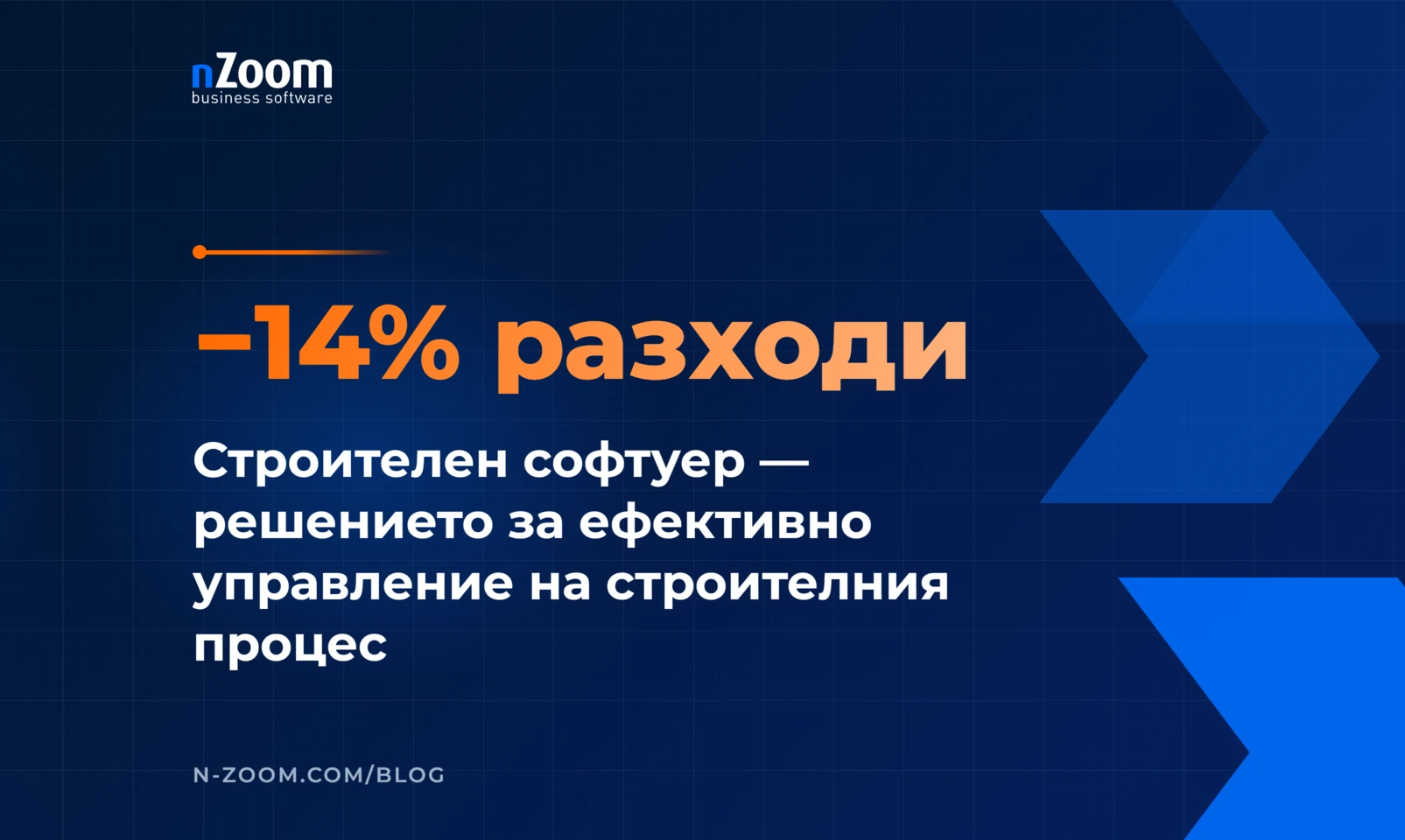 −14% разходи. Строителен софтуер — решението за ефективно управление на строителния процес