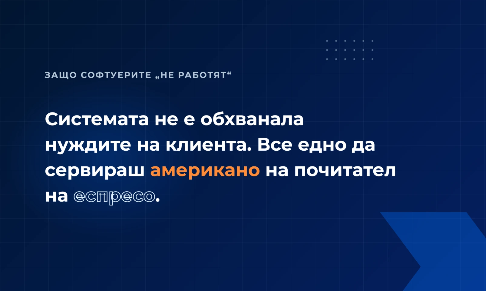 Системата не е обхванала нуждите на клиента — все едно да сервираш американо на почитател на еспресо