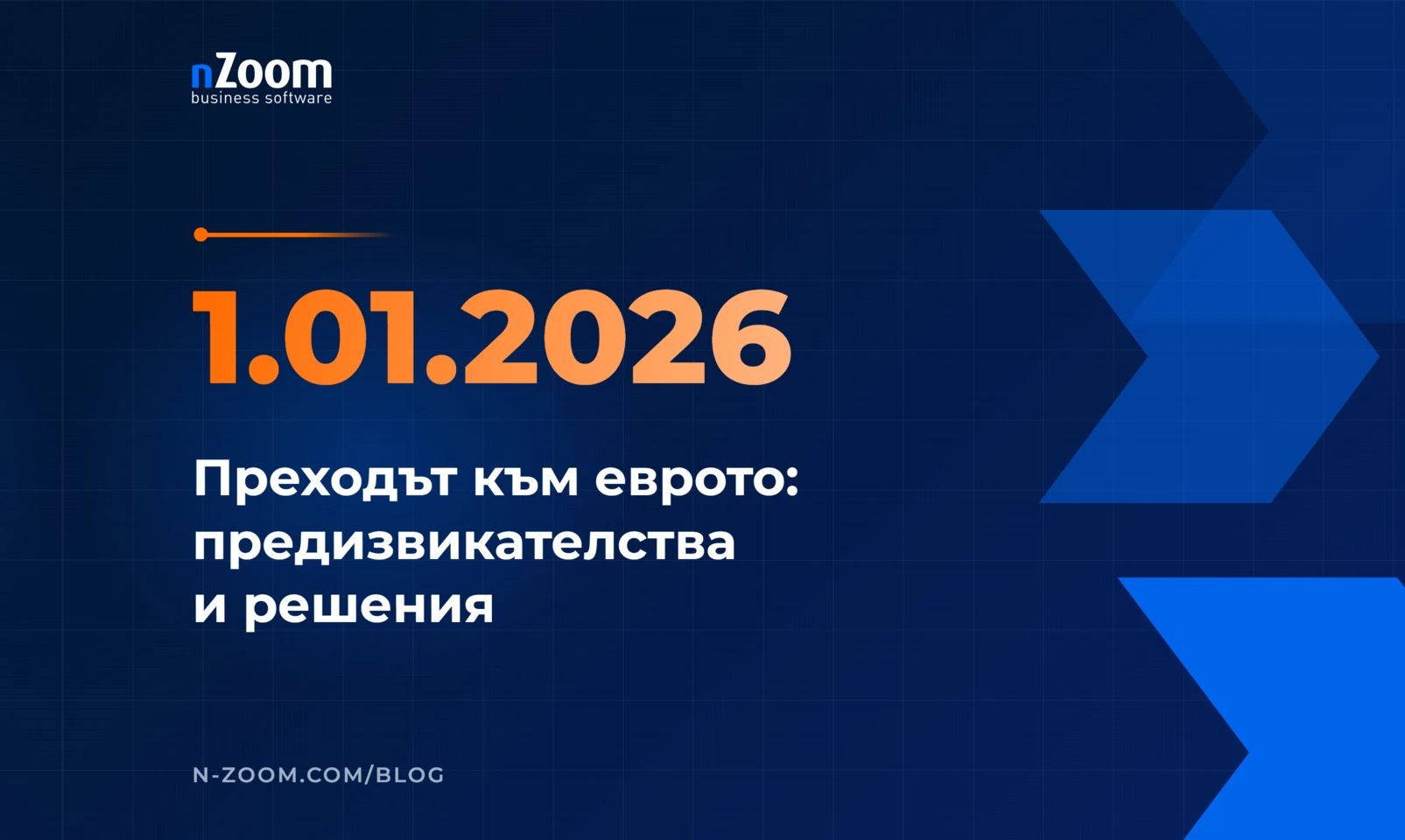 Заглавна визия на статията „Преходът към еврото (2): какви са предизвикателствата и как nZoom ще ви помогне“ от nZoom