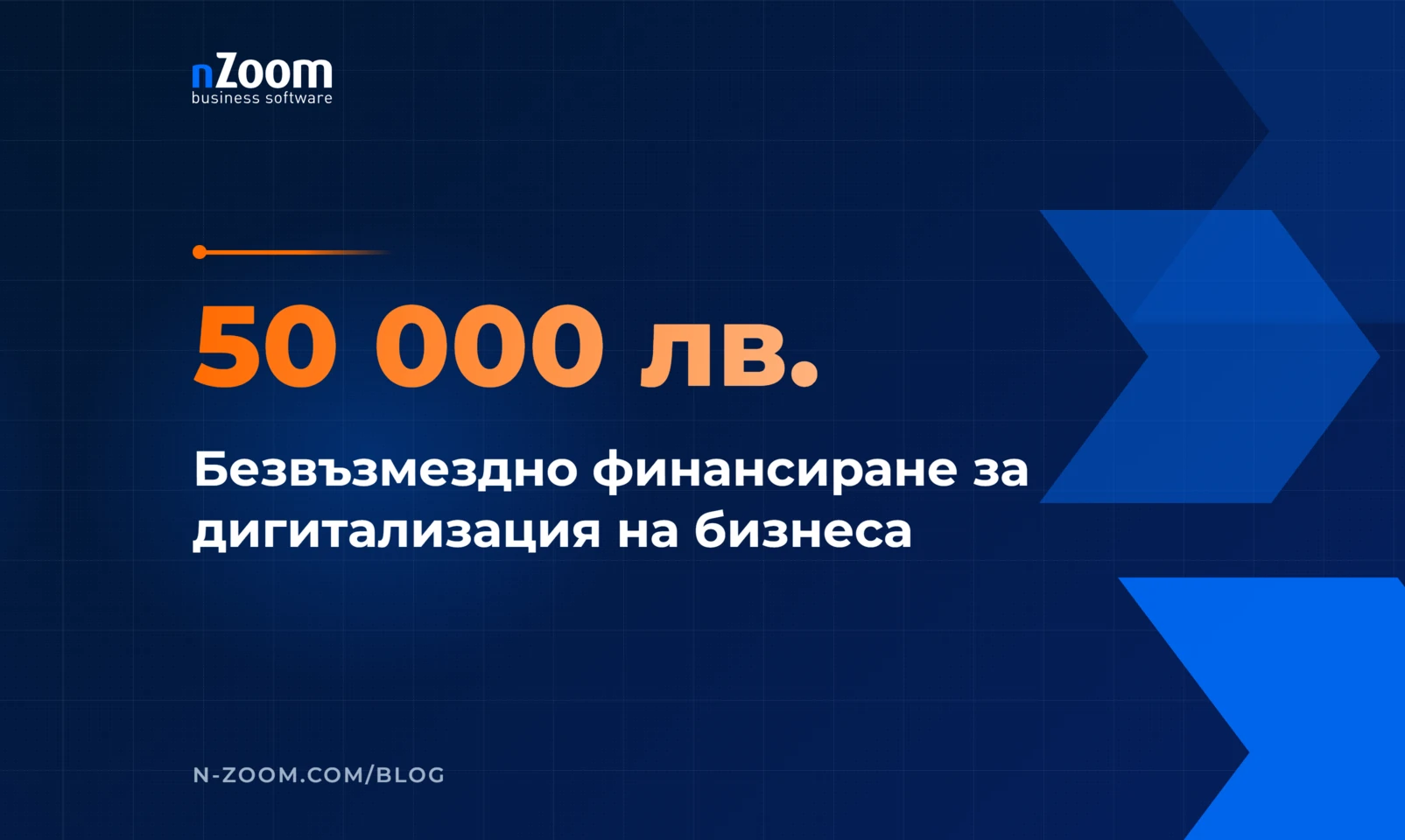 До 50 000 лв. безвъзмездно финансиране за дигитализация на бизнеса по програмата „Дигитализация на предприятията"