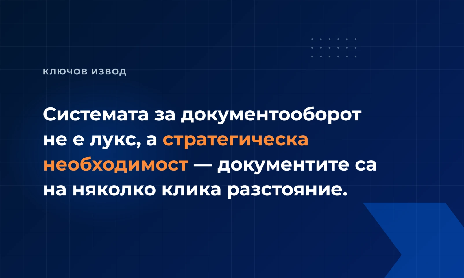 Системата за документооборот не е лукс, а стратегическа необходимост — документите са на няколко клика разстояние