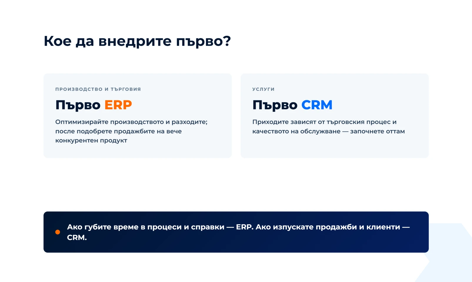 Ако губите време в процеси и справки — ERP; ако изпускате продажби и клиенти — CRM