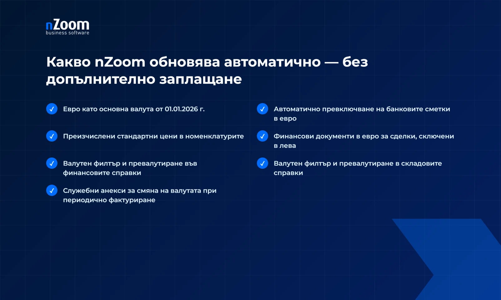 Евро като основна валута от 01.01.2026, преизчислени стандартни цени, валутен филтър и превалутиране във финансовите и складовите справки, служебни анекси, автоматично превключване на банковите сметки