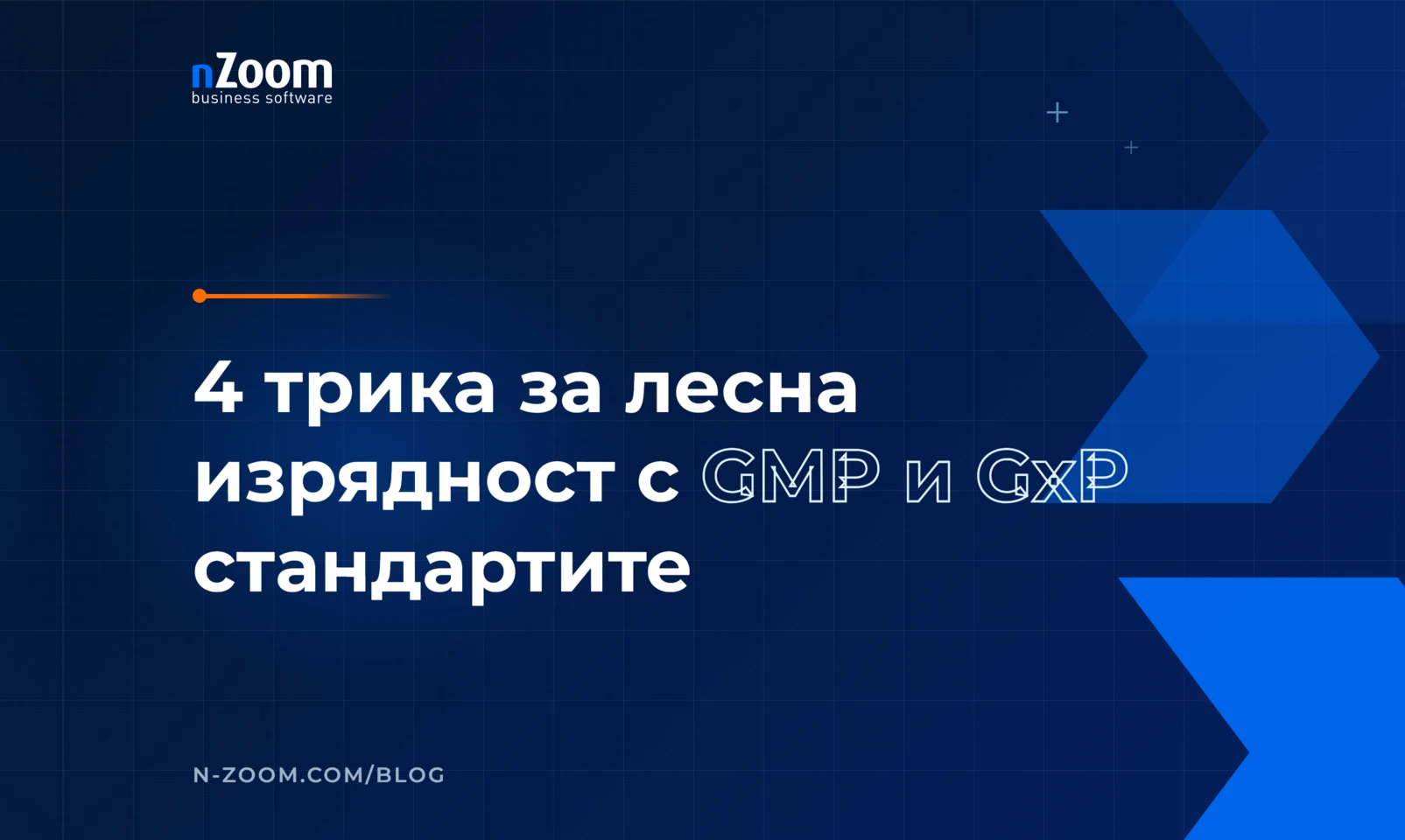 4 трика за лесна изрядност с фармацевтичните стандарти GMP и GxP — заглавна визия на статията в блога на nZoom