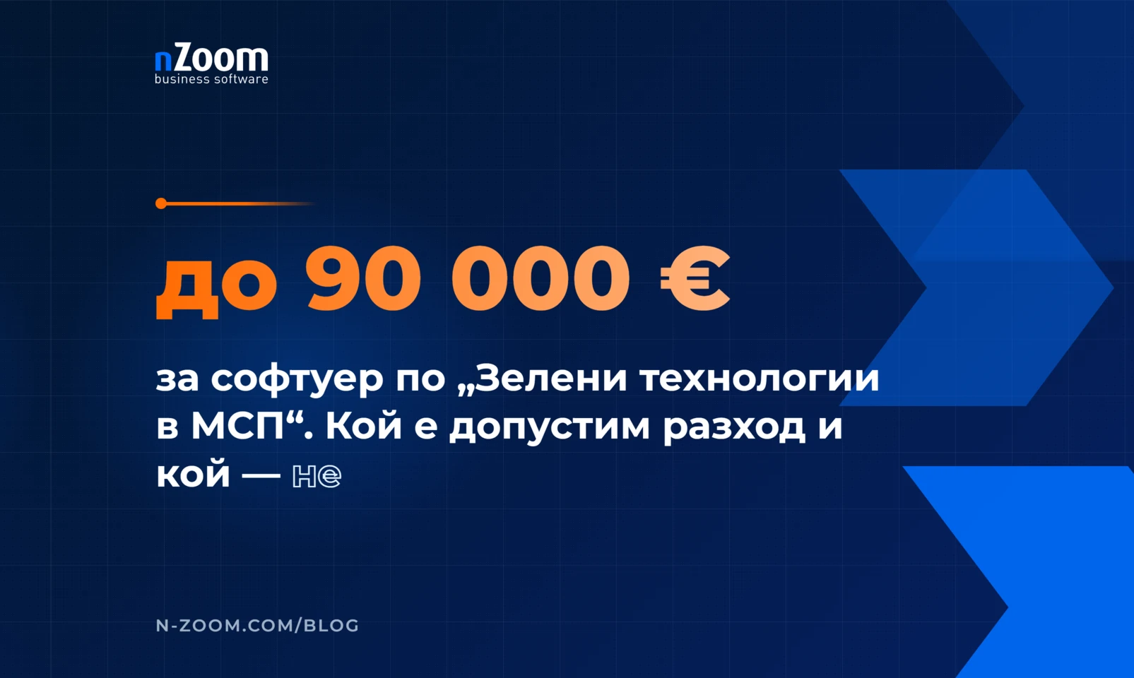 До 90 000 € за софтуер по процедура „Зелени технологии в МСП“: кой е допустим разход и кой — не