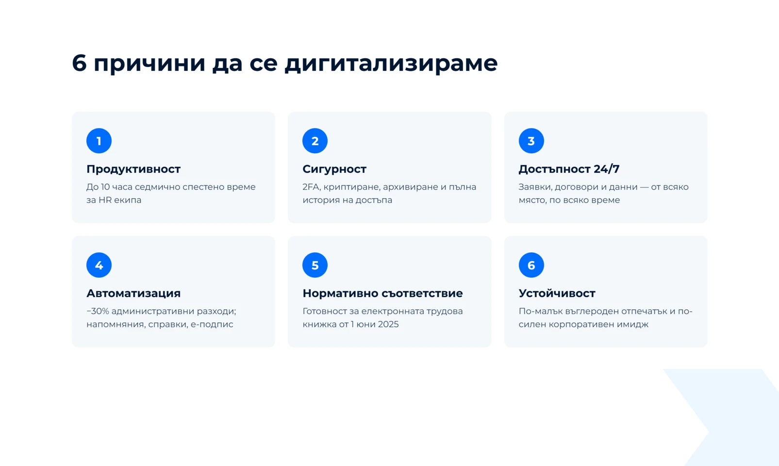 Продуктивност — до 10 часа седмично спестено време за HR екипа; сигурност; достъпност 24/7; автоматизация; нормативно съответствие; устойчивост и корпоративен имидж