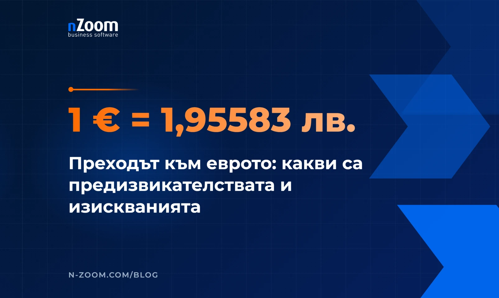 Фиксираният курс 1 € = 1,95583 лв. Преходът към еврото: какви са предизвикателствата и изискванията пред бизнеса