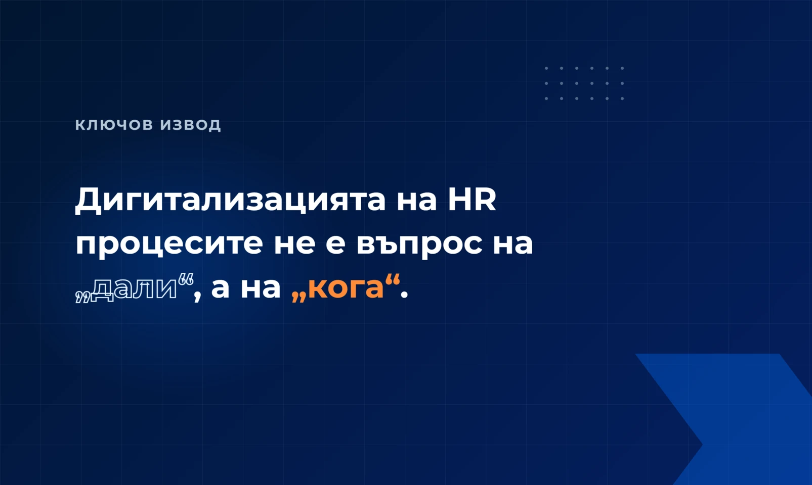 Дигитализацията на HR процесите не е въпрос на „дали“, а на „кога“