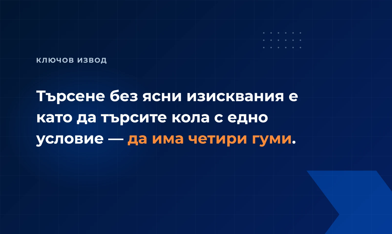 Търсене на софтуер без ясно определени изисквания е като да търсите автомобил с едно условие — да има четири гуми