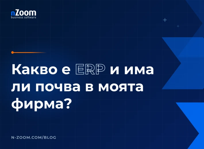 Заглавна визия на статията „Какво е ERP и има ли почва в моята фирма?“ от nZoom