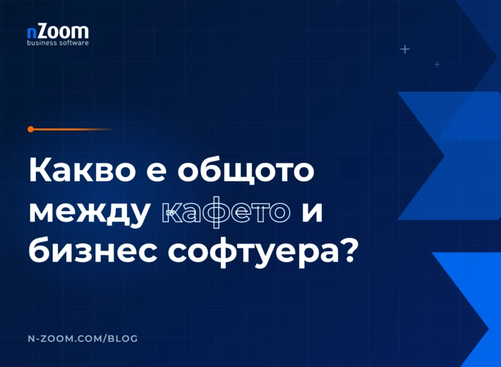 Заглавна визия на статията „Какво е общото между кафето и бизнес софтуера?" в блога на nZoom