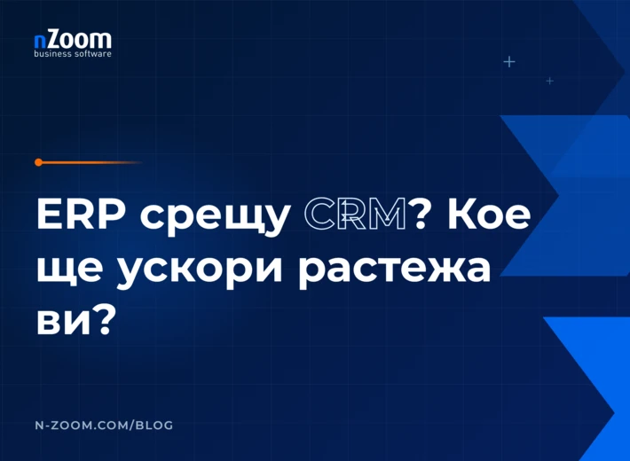 ERP срещу CRM: кое ще ускори растежа на вашия бизнес — заглавна визия на статията в блога на nZoom