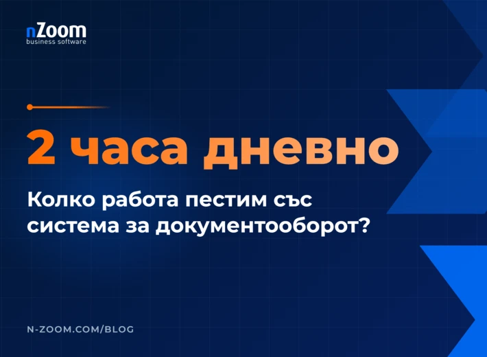 Колко часа работа можем да спестим със система за документооборот — заглавна визия на статията в блога на nZoom