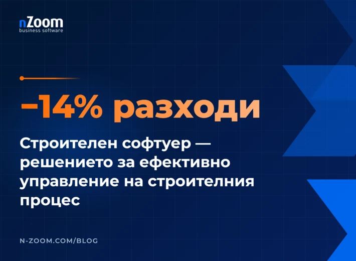 −14% разходи. Строителен софтуер — решението за ефективно управление на строителния процес