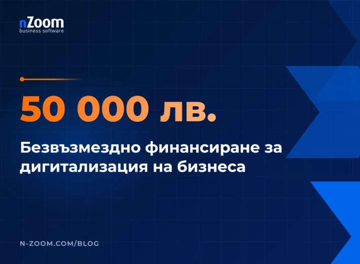 До 50 000 лв. безвъзмездно финансиране за дигитализация на бизнеса по програмата „Дигитализация на предприятията"
