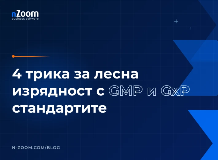 4 трика за лесна изрядност с фармацевтичните стандарти GMP и GxP — заглавна визия на статията в блога на nZoom