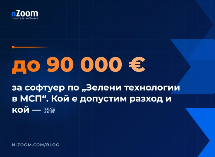 До 90 000 € за софтуер по процедура „Зелени технологии в МСП“: кой е допустим разход и кой — не
