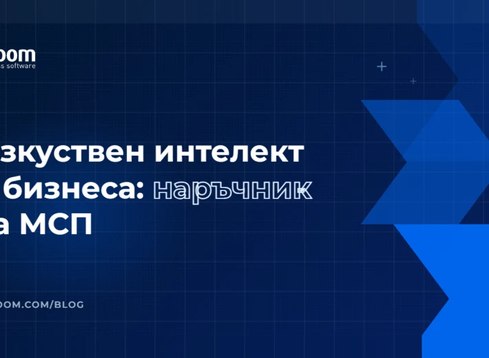 Заглавна визия на статията „Изкуствен интелект в бизнеса: практичен наръчник за МСП“ от nZoom