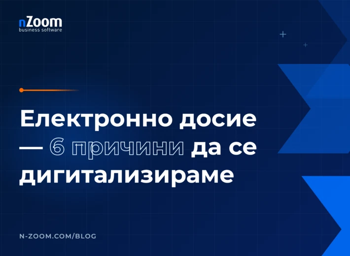Заглавна визия на статията „Електронно досие на служител — 6 причини защо да се дигитализираме“ от nZoom