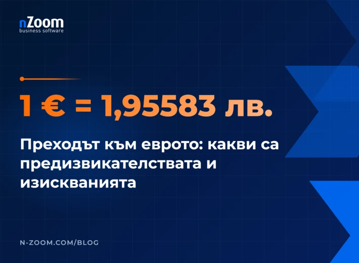 Фиксираният курс 1 € = 1,95583 лв. Преходът към еврото: какви са предизвикателствата и изискванията пред бизнеса
