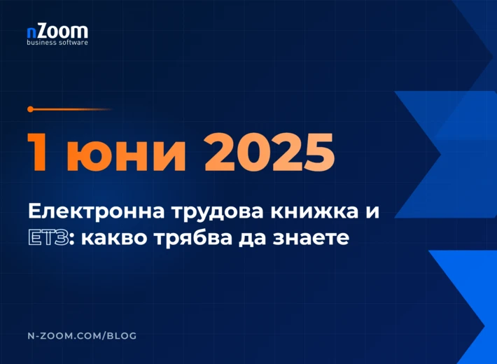 Заглавна визия на статията за електронната трудова книжка и електронния трудов запис (ЕТЗ): какво трябва да знаете